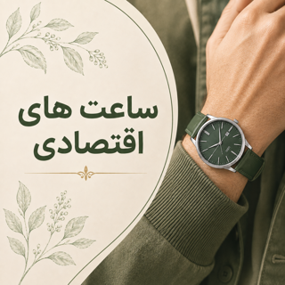 ساعت های اقتصادی