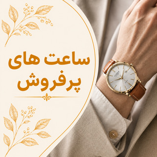 ساعت های پرفروش